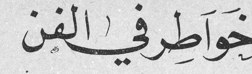 خواطر في الفن