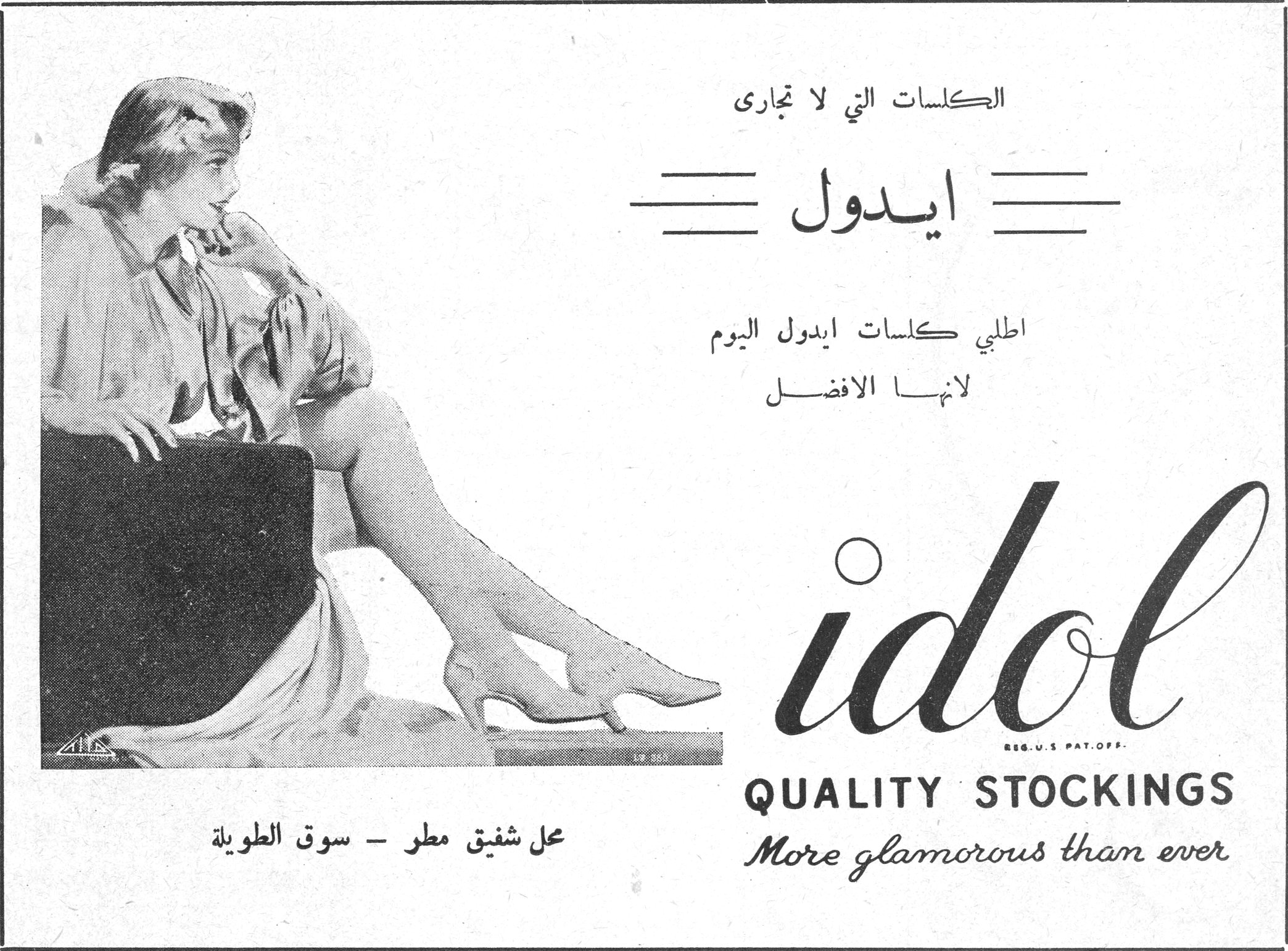 الكلسات التي لا تجارى ايدول ايدول اطلبي كلسات ايدول اليوم لانها الافضل محل شفيق مطر - سوق الطويلة idol REG. U.S PAT. OFF. QUALITY STOCKINGS More glamorous than ever