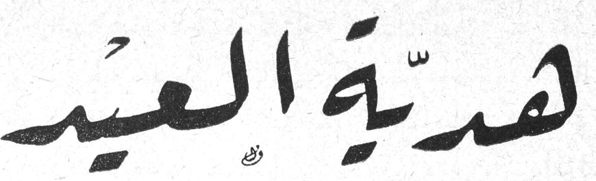 هديّة العيد