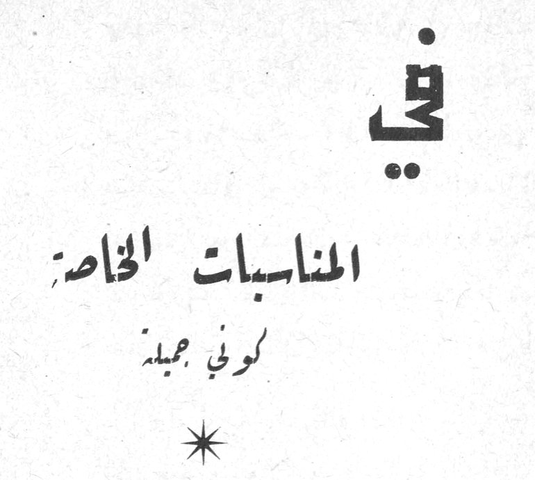 في المناسبات الخاصة: كوني جميلة