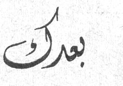 بعدك
