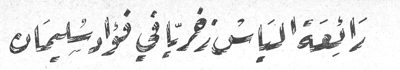 رائعة الياس زخريا في فؤاد سليمان الياس زخريا منح خوري