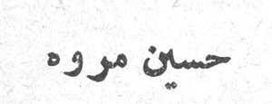 حسين مروه حسين مروه