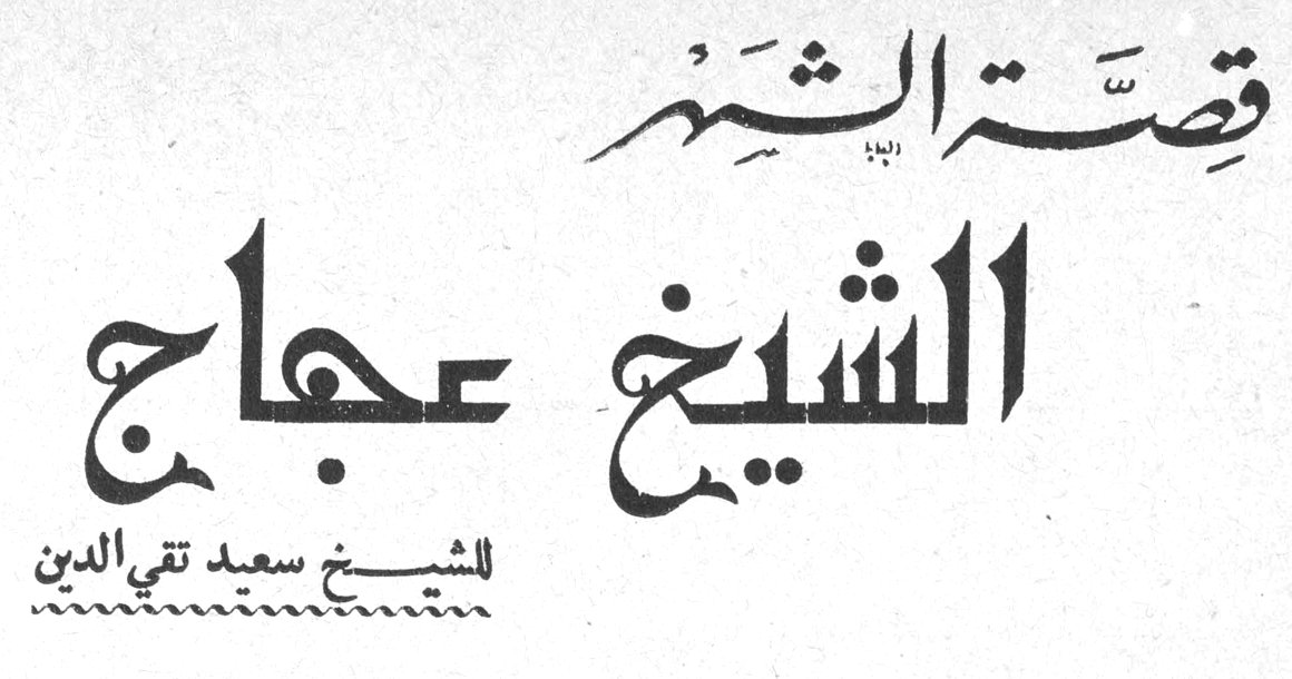 قصة الشهر: الشيخ عجاج الشيخ سعيد تقي الدين