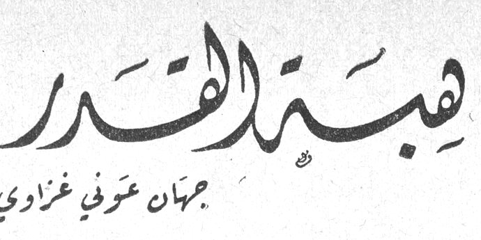 هبة القدر جيهان عرفي غزاوي
