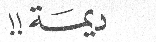 ديمة !!