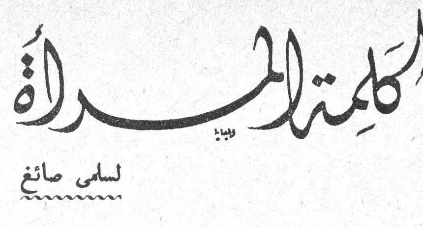 كلمة المرأة لسلمى صائغ