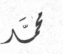 محمّد