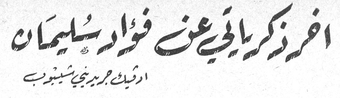 آخر ذكرياتي عن فؤاد سليمان — أدبتك جويديني شيبوب