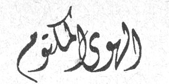 الرؤى المكتوم