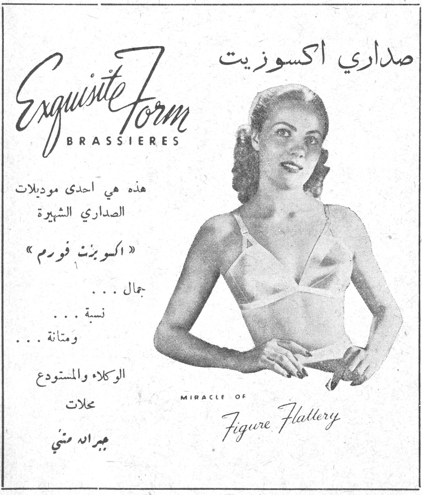Exquisite Form BRASSIERES — صداري اكسوزيت — هذه هي احدى موديلات الصداري الشهيرة « اكسوزيت فورم » جمال ... نسبة ... ومتانة ... الوكلاء والمستودع محلات جبرائيل مشي — MIRACLE OF Figure Flattery — شرف الموطن
