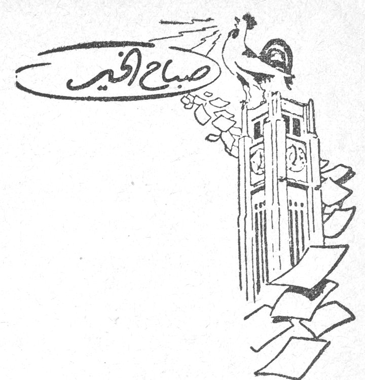 صباح الخير
