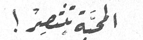 المحبة تنتصر !