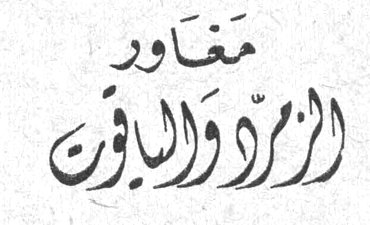 مغاور الزمرّد والياقوت