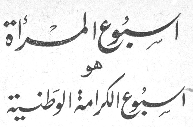 اسبوع المرأة هو اسبوع الكرامة الوطنية