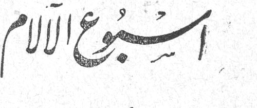 اسبوع الآلام