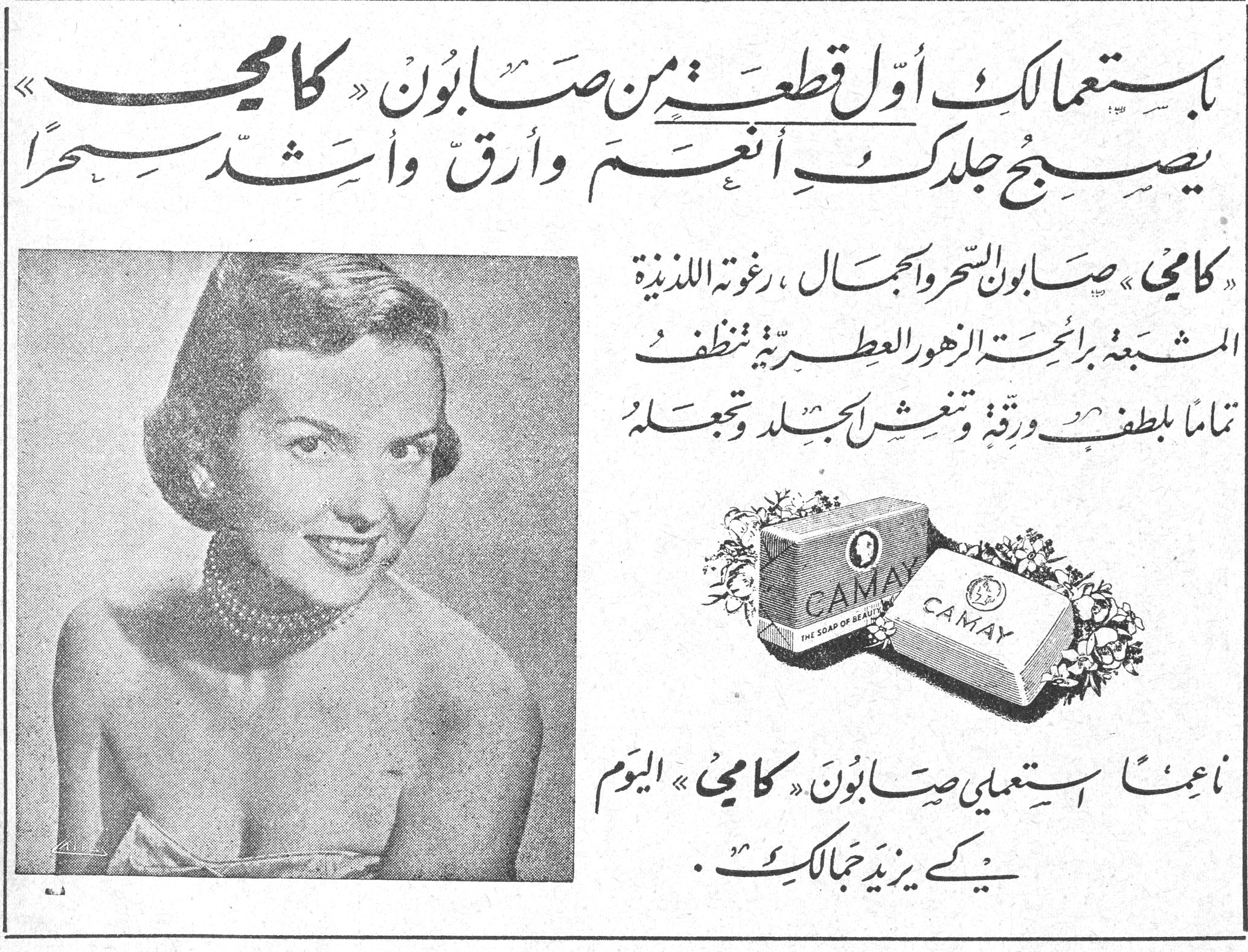صابون كامي باستعمالك أول قطعة من صابون «كامي» يصبح جلدك أنعم وأرقّ وأشدّ سحراً «كامي» صابون السحر والجمال، رغوته اللذيذة المشبّعة برائحة الزهور العطريّة تنظّف تماماً بلطف ورقة وتنعش الجلد وتجعله ناعماً استعملي صابون «كامي» اليوم كي يزيد جمالكِ. CAMAY - THE SOAP OF BEAUTY
