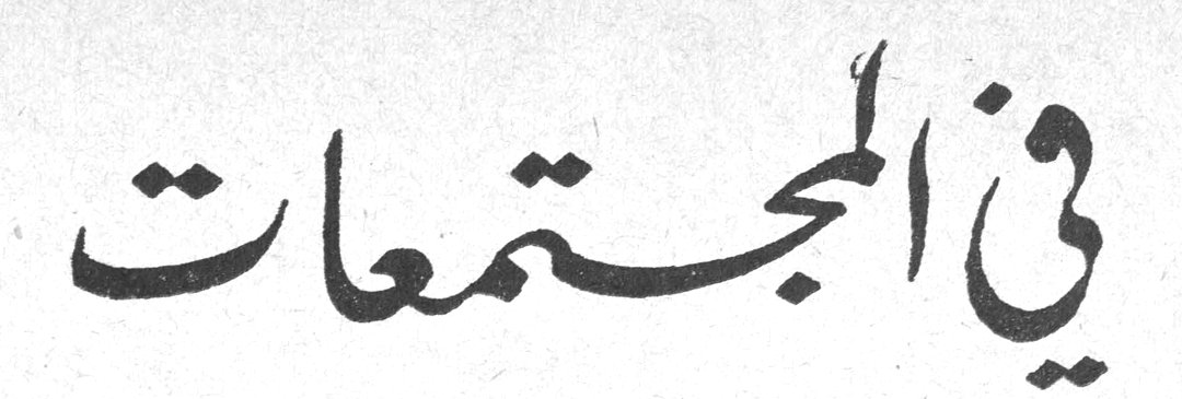 في المجتمعات - اسبوع المرأة