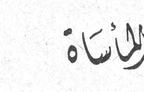 المأساة