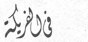 في الحظيرة