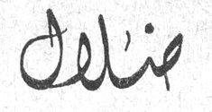ضلال