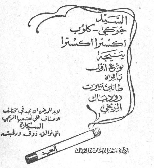 السيد جورجي كلوب اكسترا اكسترا نتيجة توزع أوّل باكورة طاباتي تبنزت روحيك الزكيّة ولدى الراغبين ان يجدوا في مختلف الاوصاف التي تلائم ذوقهم الرفيع السكاير التي توافق ذوقه ورغبته إدارة حصر التبغ والتنباك
