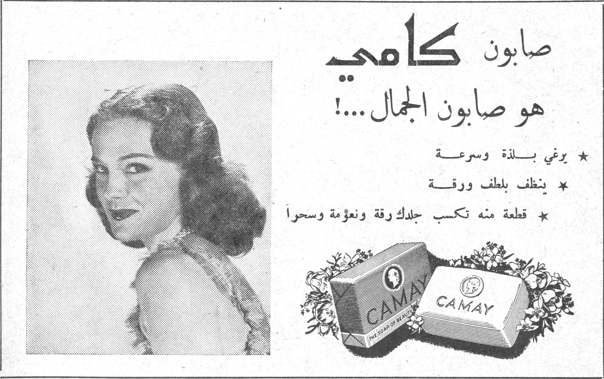 صابون كامي
صابون كامي
هو صابون الجمال....!
★ يرغي بلذة وسرعة
★ ينظف بلطف ورقة
★ قطعة منه تكسب جلدك رقة ونعومة وسحراً
CAMAY
THE SOAP OF BEAUTY