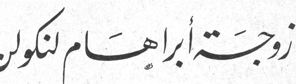 زوجة أبراهام لنكولن