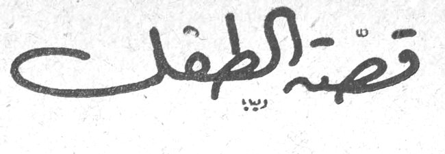 قصة الطفل