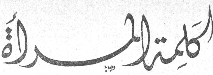 كلمة المرأة