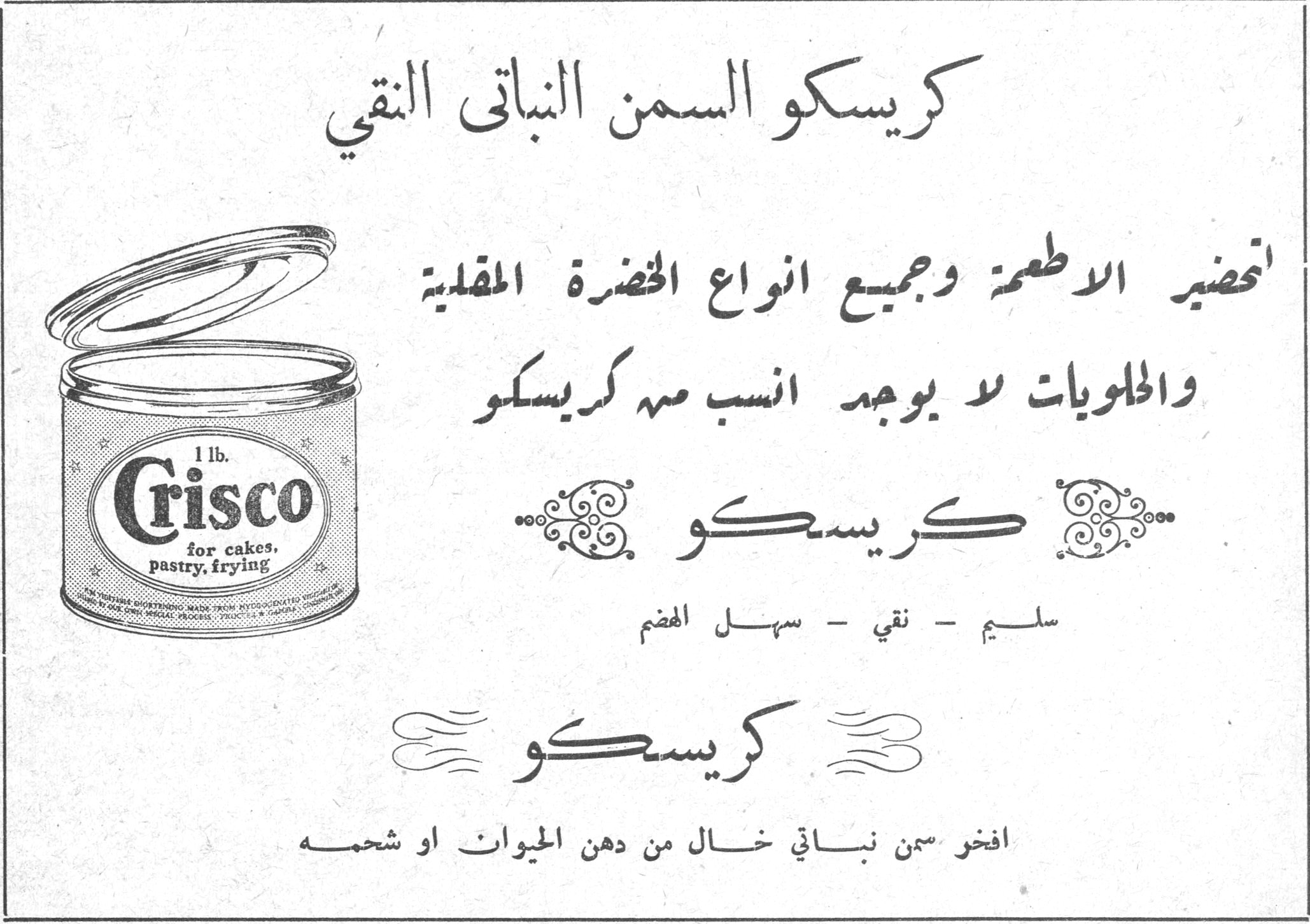 كريسكو السمن النباتي النقي كريسكو السمن النباتي النقي تحضير الاطعمة وجميع انواع الخضرة المقلية والحلويات لا يوجد انسب منه كريسكو كريسكو سليم - نقي - سهل الهضم كريسكو افخر سمن نباتي خال من دهن الحيوان او شحمه 1 lb. Crisco for cakes, pastry, frying