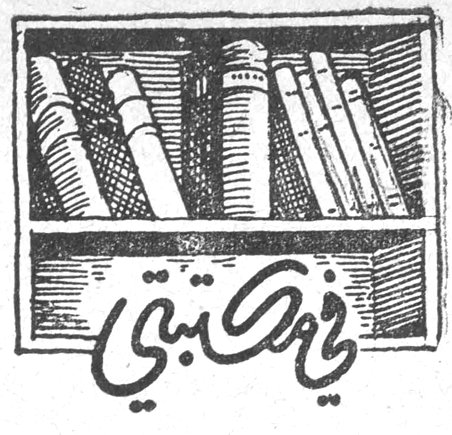 في مكتبتي