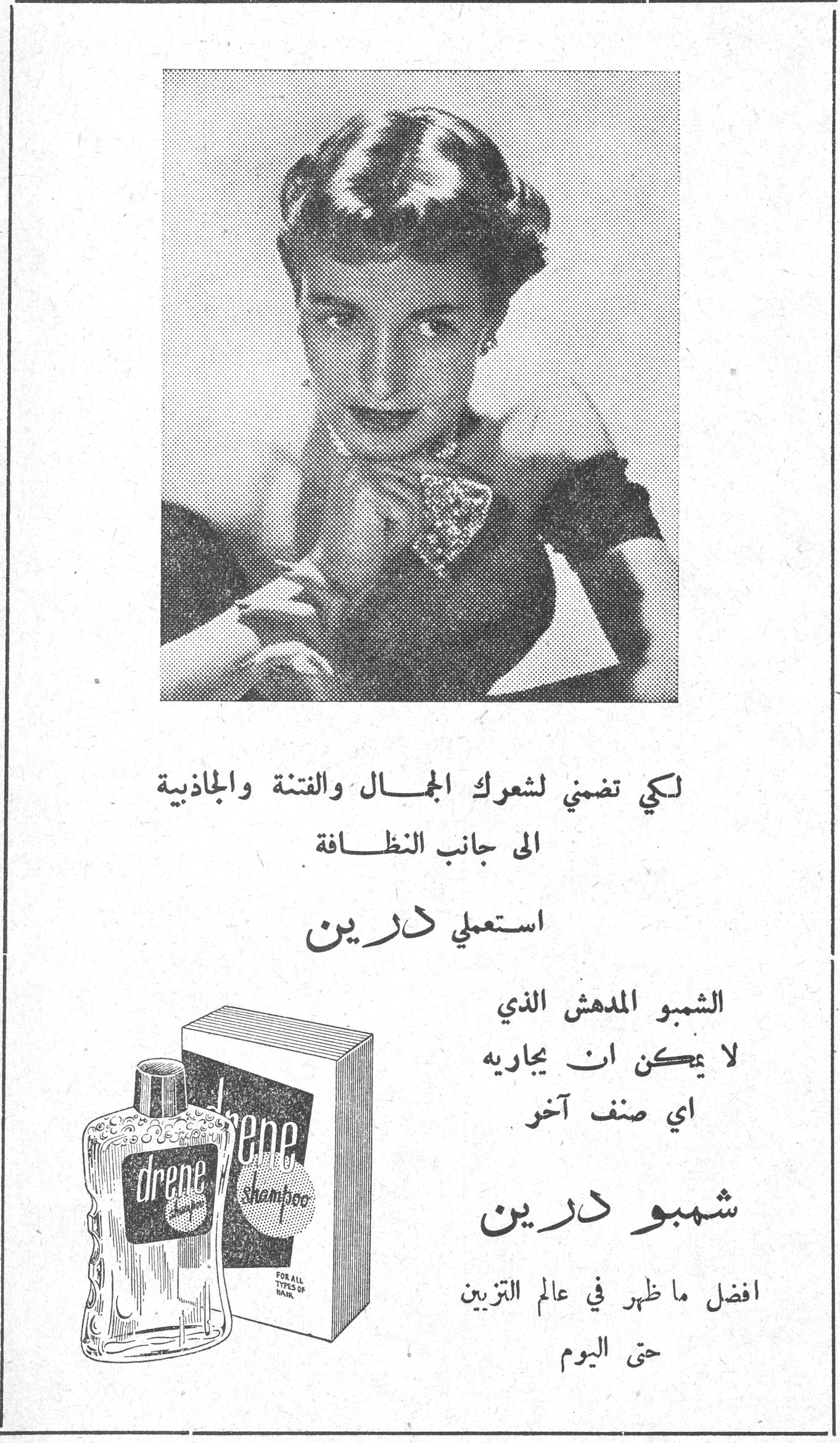 شمبو درين لكي تضمني لشعرك الجمال والفتنة والجاذبية الى جانب النظافة استعملي درين الشمبو المدهش الذي لا يمكن ان يجاريه اي صنف آخر شمبو درين افضل ما ظهر في عالم التزيين حتى اليوم