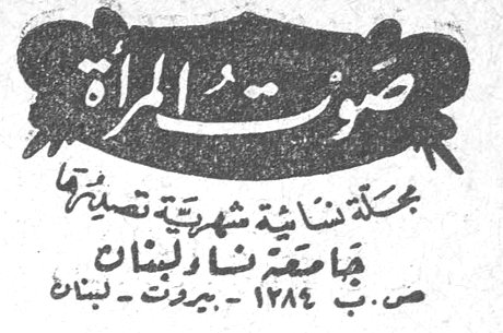 صوت المراه صوت المرأة مجلة نسائية شهرية تصدرها جامعة نساء لبنان ص.ب ١٢٨٤ - بيروت - لبنان
