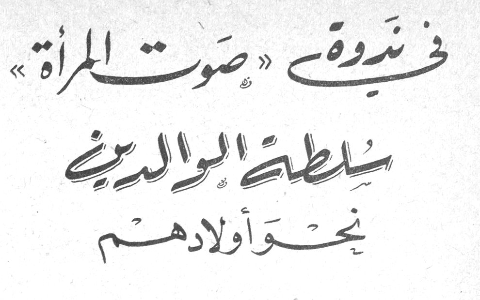 في ندوة «صوت المرأة» - سلطة الوالدين نحو أولادهم
