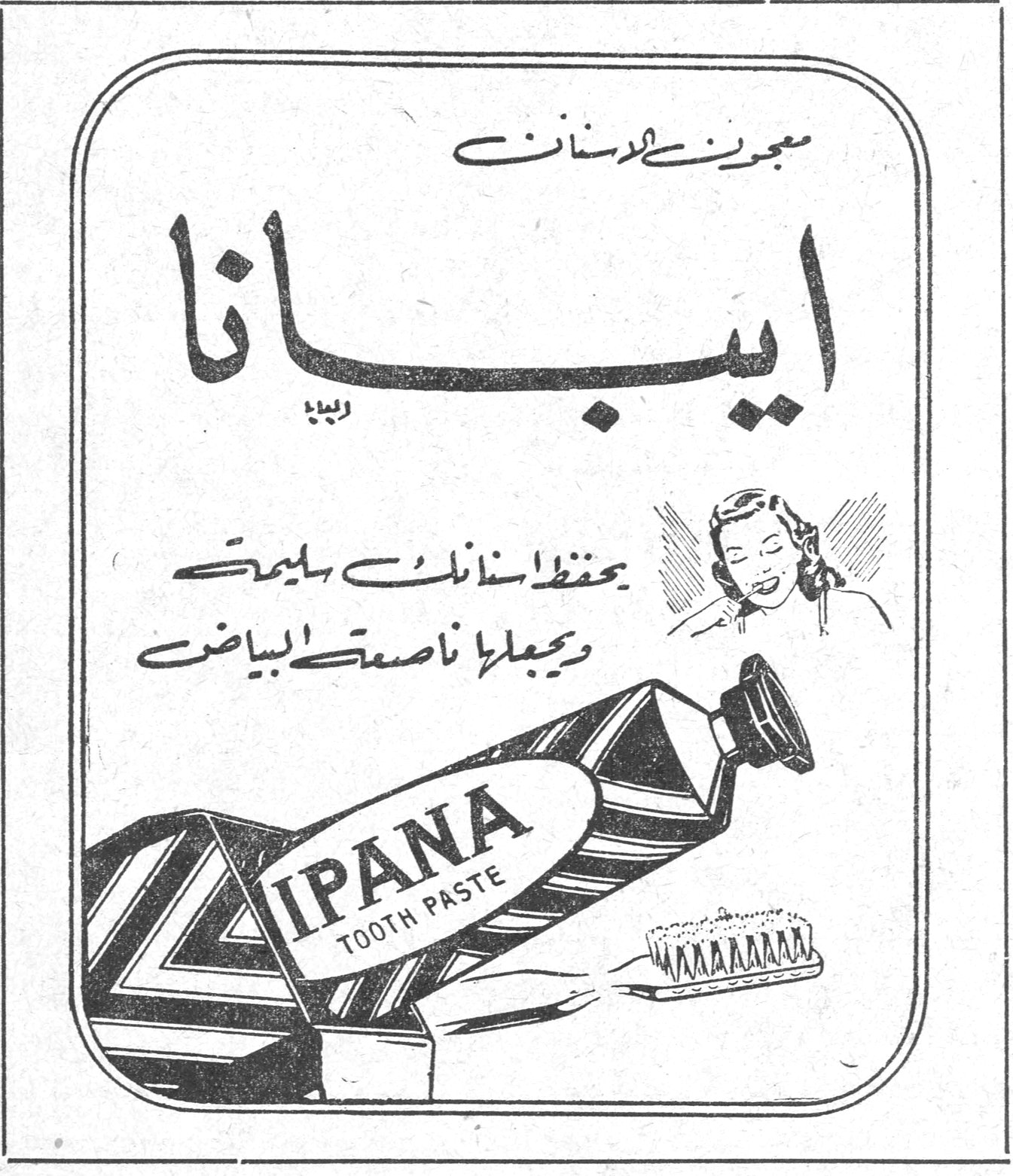 معجون الاسنان ايبانا IPANA TOOTH PASTE يحفظ اسنانك سليمة ويجعلها ناصعة البياض