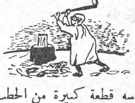 رسم شيخ يقطع الحطب بفأسه