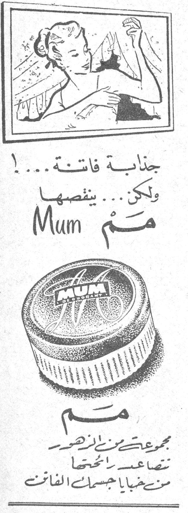 جذابة فاتنة...! ولكن... ينقصها مَمْ Mum مَمْ مجموعة من الازهر تضاعف رائحتها من خبايا جسمك الفاتن انيسه نجار