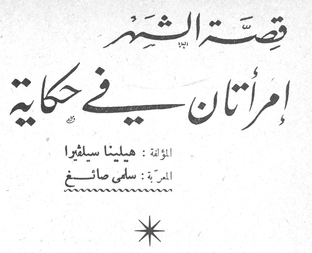 قصة الشهر - إمرأتان في حكاية المؤلفة: هيلينا سيلفيرا - المعرّبة: سلمى صائغ