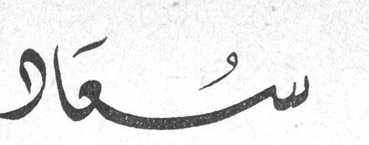 سعاد