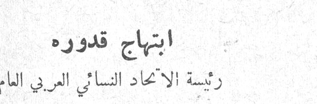 ابتهاج قدورة — ابتهاج قدوره — رئيسة الاتحاد النسائي العربي العام