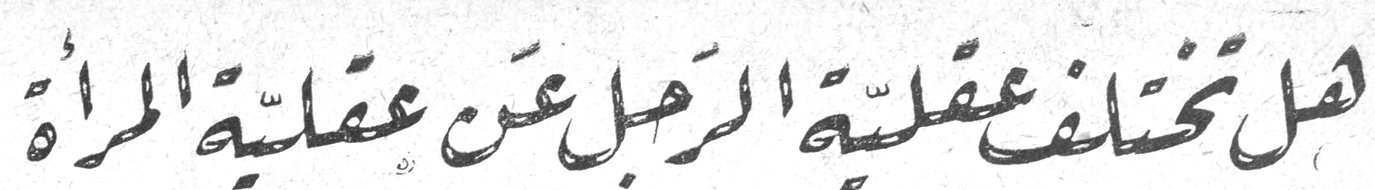 هل تختلف عقلية الرجل عن عقلية المرأة