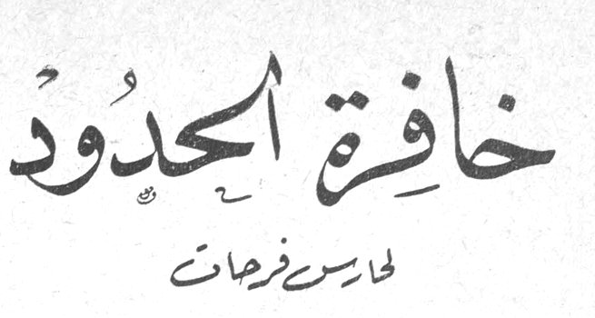 خافرة الحدود فارس فرحات