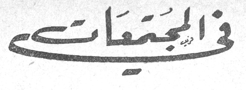 في المجتمعات والجمعيات