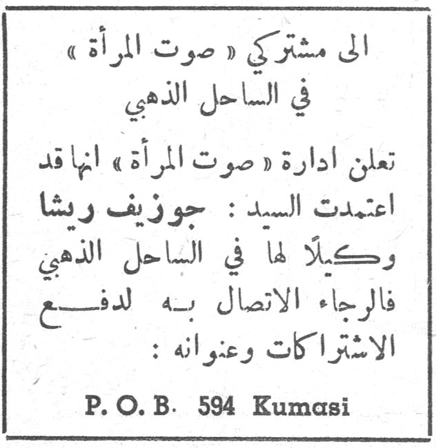 الى مشتركي «صوت المرأة» في الساحل الذهبي الى مشتركي «صوت المرأة» في الساحل الذهبي تعلن ادارة «صوت المرأة» انها قد اعتمدت السيد: جوزيف ريشا وكيلاً لها في الساحل الذهبي فالرجاء الاتصال به لدفع الاشتراكات وعنوانه: P. O. B. 594 Kumasi امراض المرأة اكثر من الرجل؟