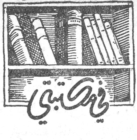في مكتبتي