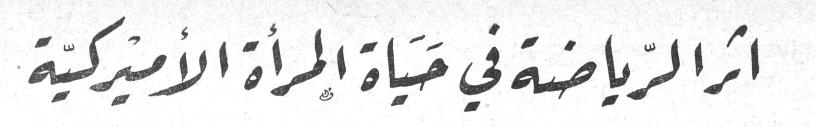 أثر الرياضة في حياة المرأة الأميركية