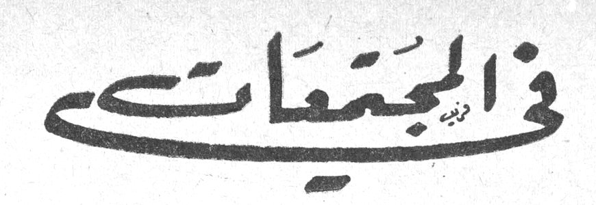 في المجتمعات