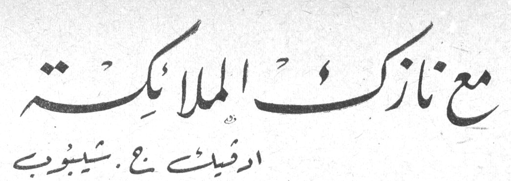 مع نازك الملائكة — درفيث ع. شيبوب