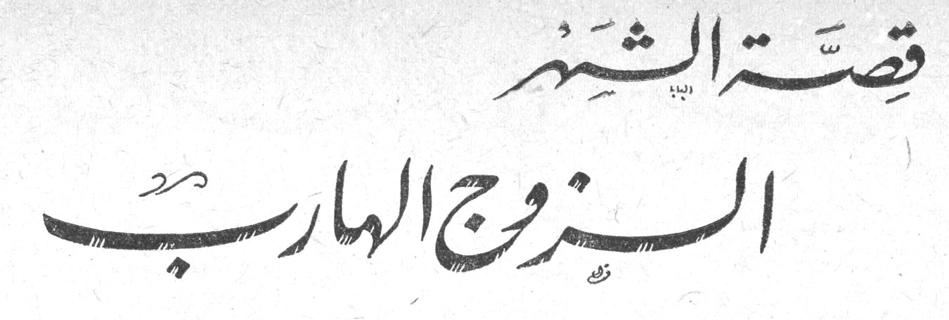 قصة الشهر: الزوج الهارب